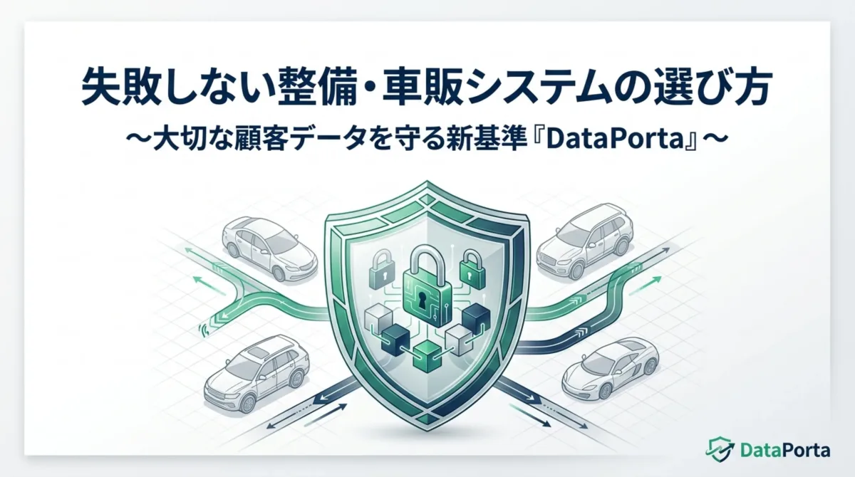 失敗しない整備・車販システムの選び方 〜大切な顧客データを守る新基準DataPorta〜