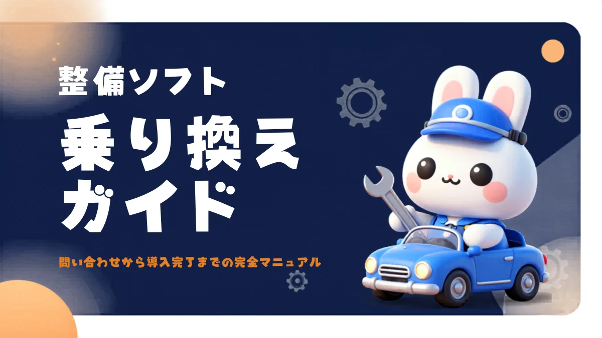 整備ソフト乗り換えガイド｜問い合わせから導入完了までの完全マニュアル