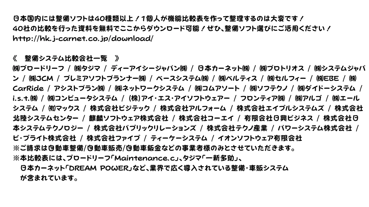 国内40社以上の整備ソフト比較資料｜無料ダウンロード対象会社一覧