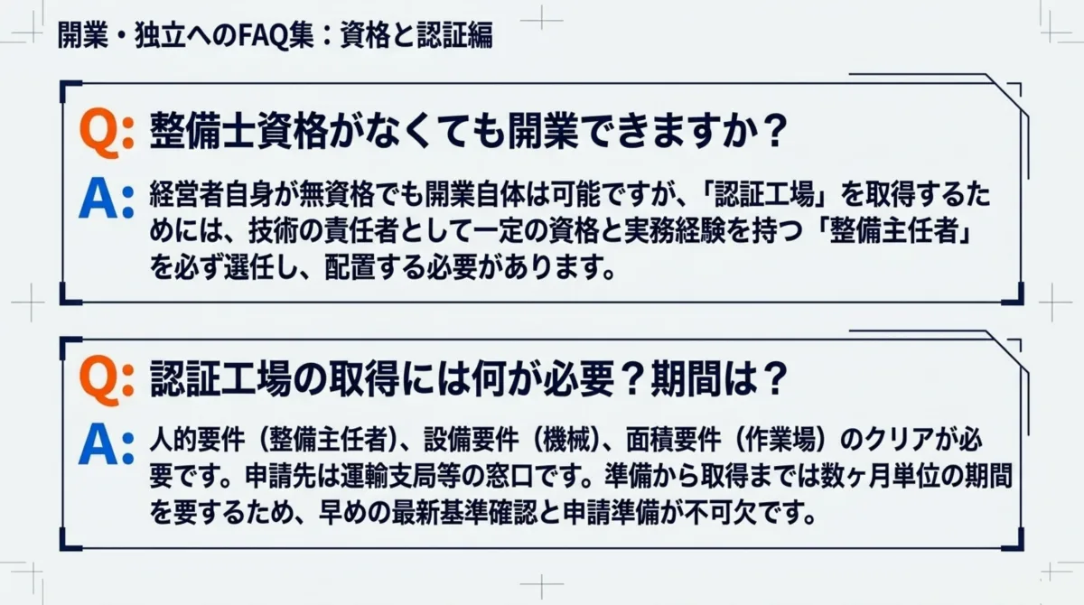開業・独立へのFAQ集(資格と認証編)：整備士資格がなくても開業できますか？認証工場の取得には何が必要？期間は？の2つのQ&A