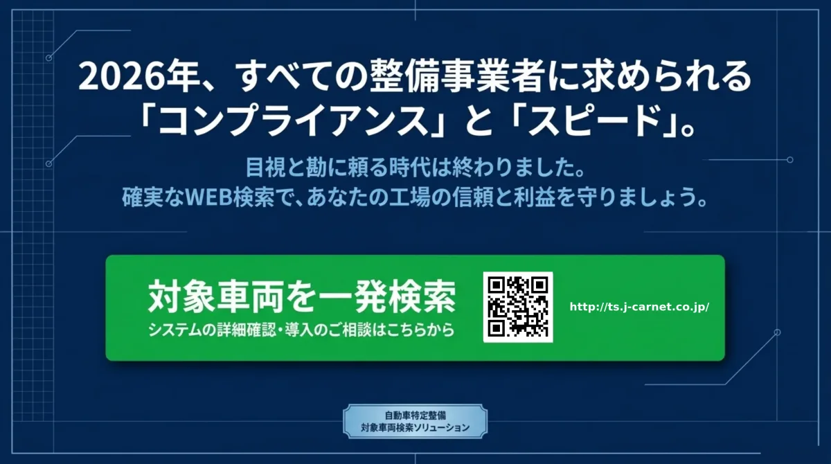 2026年、すべての整備事業者に求められるコンプライアンスとスピード。目視と勘に頼る時代は終わりました。確実なWEB検索で工場の信頼と利益を守る。対象車両を一発検索——システムの詳細確認・導入のご相談はこちらから(QRコード・リンク先 http://ts.j-carnet.co.jp/)。自動車特定整備 対象車両検索ソリューション