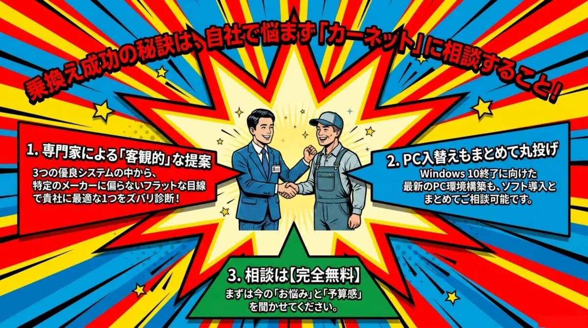 カーネットに相談する3つのメリット:専門家による客観的提案・PC入替えもまとめて丸投げ・相談は完全無料
