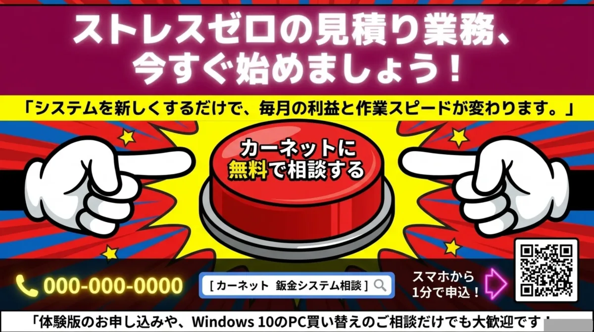 カーネットに無料で相談する:スマホから1分で申込可能・体験版申込やWindows10 PC買い替え相談も歓迎