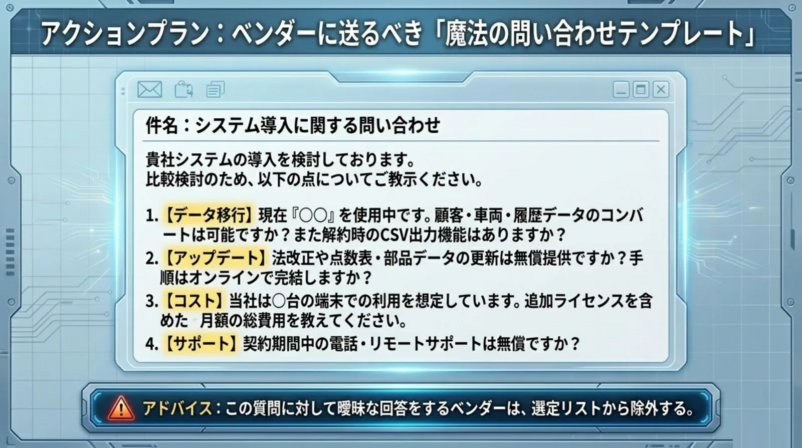 ベンダー問い合わせテンプレート データ移行/アップデート/コスト/サポート の4項目