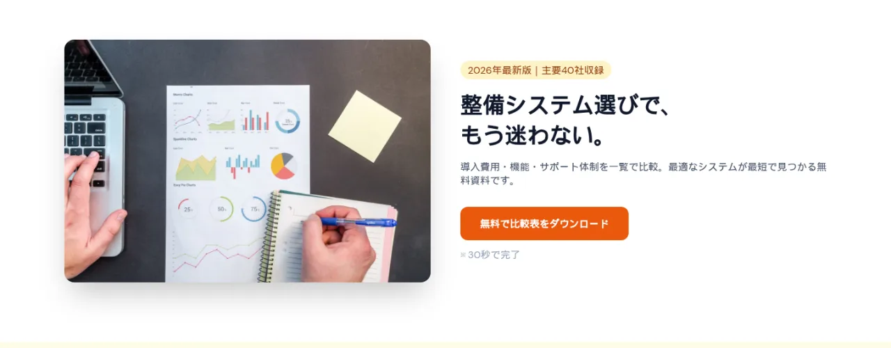 整備システム選びで、もう迷わない。2026年最新版・主要40社収録。導入費用・機能・サポート体制を一覧で比較し、最適な自動車整備システムが最短で見つかる無料資料。30秒で完了する無料比較表ダウンロード