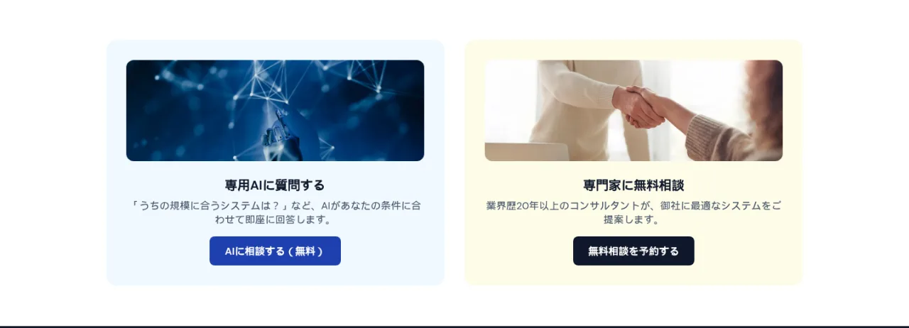 専用AIに質問する：うちの規模に合うシステムは？などAIが条件に合わせて即座に回答。専門家に無料相談：業界歴20年以上のコンサルタントが御社に最適な整備システムを提案