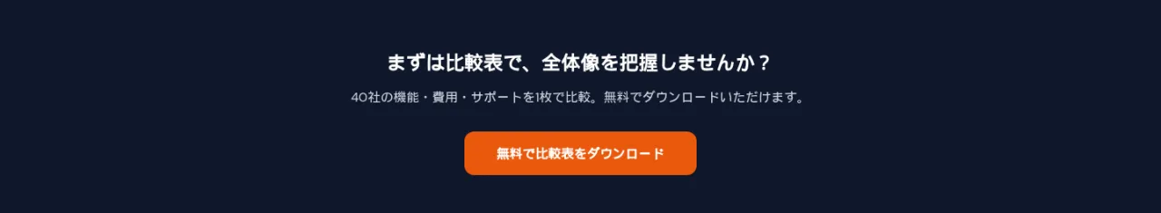 まずは比較表で、全体像を把握しませんか？40社の機能・費用・サポートを1枚で比較。無料で比較表をダウンロード