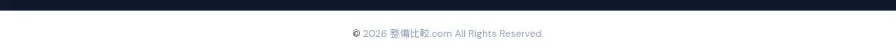 © 2026 整備比較.com All Rights Reserved. 整備システム比較ダウンロードサイト フッター