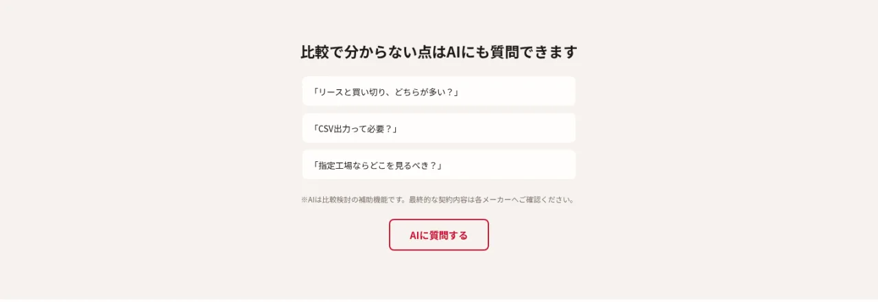 比較で分からない点はAIにも質問できます。リースと買い切りどちらが多い?CSV出力って必要?指定工場ならどこを見るべき?AIは比較検討の補助機能です