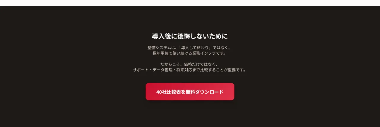 導入後に後悔しないために。整備システムは導入して終わりではなく数年単位で使い続ける業務インフラです。価格だけでなくサポート・データ管理・将来対応まで比較することが重要です。40社比較表を無料ダウンロード