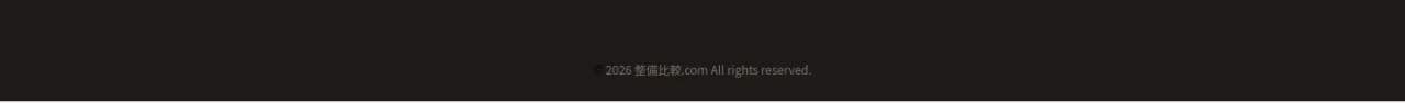 © 2026 整備比較.com All rights reserved.