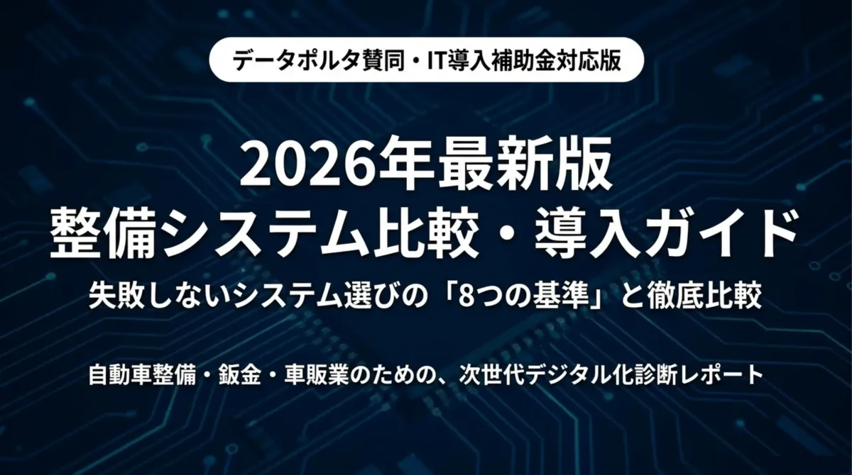 2026年最新版 整備システム比較・導入ガイド表紙