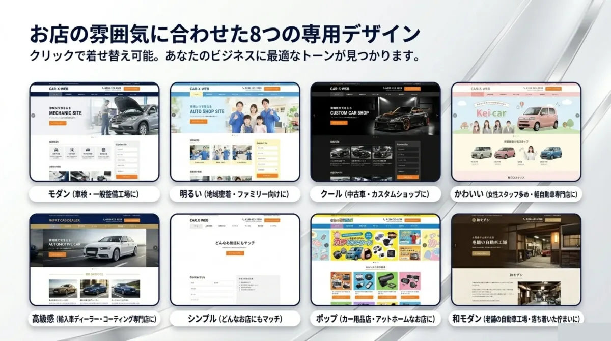 お店の雰囲気に合わせた8つの専用デザイン モダン 明るい クール かわいい 高級感 シンプル ポップ 和モダン