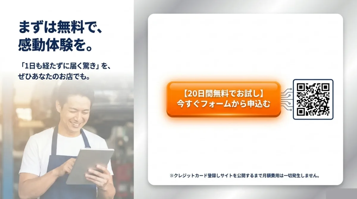まずは無料で感動体験を 20日間無料でお試し 今すぐフォームから申込む クレジットカード登録しサイトを公開するまで月額費用は一切発生しません