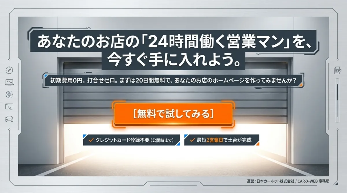 あなたのお店の「24時間働く営業マン」を今すぐ手に入れよう。初期費用0円・打合せゼロ、まずは20日間無料でお店のホームページを作ってみませんか。クレジットカード登録不要（公開時まで）、最短2営業日で土台が完成。運営：日本カーネット株式会社／CAR-X-WEB 事務局。