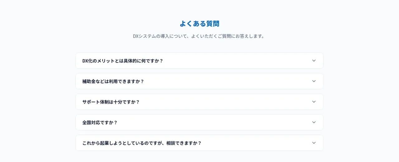 よくある質問。DX化のメリット、補助金の利用、サポート体制、全国対応、起業前の相談について。