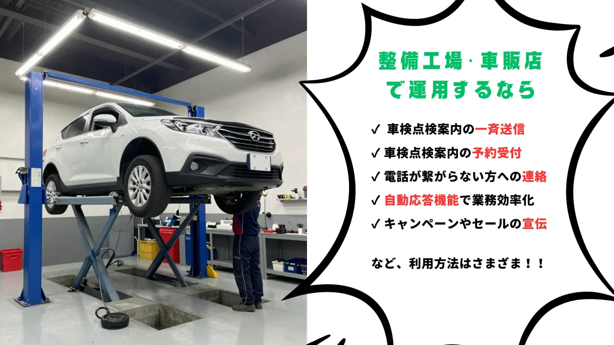 整備工場・車販店で運用するなら：車検点検案内の一斉送信、予約受付、電話が繋がらない方への連絡、自動応答機能で業務効率化、キャンペーンやセールの宣伝など利用方法はさまざま