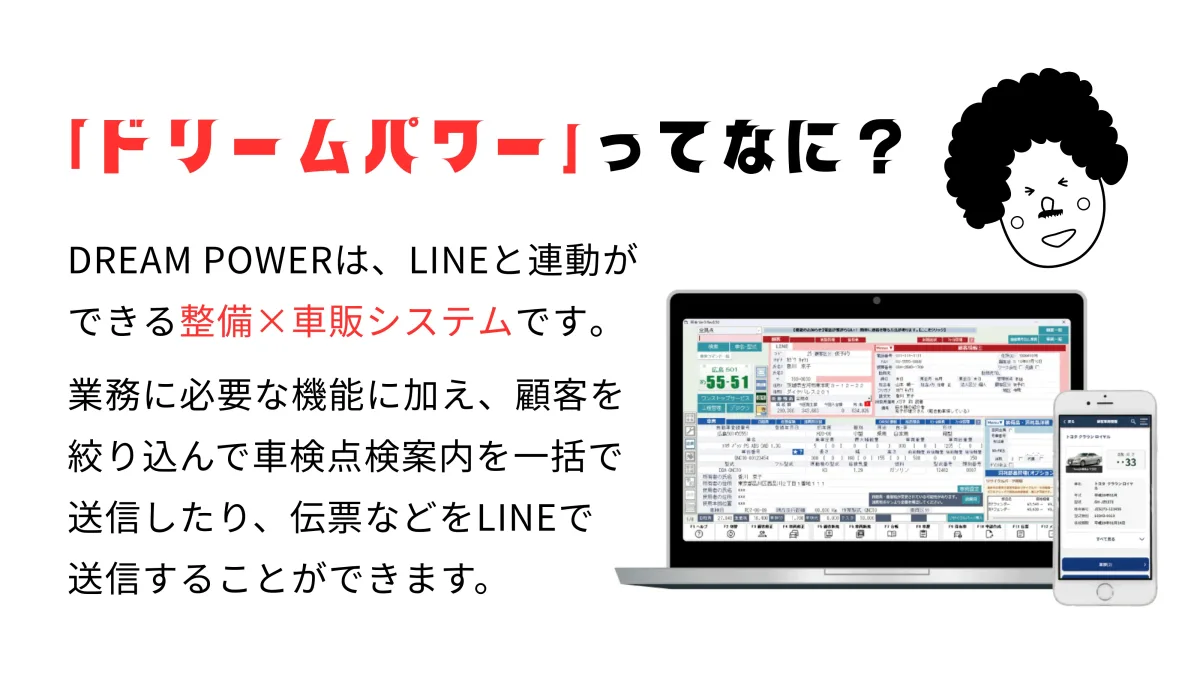 「ドリームパワー」ってなに？ DREAM POWERはLINEと連動ができる整備×車販システム。顧客を絞り込んで車検点検案内を一括送信したり、伝票などをLINEで送信できる