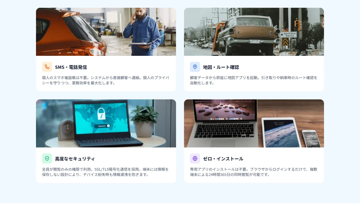 主要機能4種：SMS・電話発信、地図・ルート確認、高度なセキュリティ、ゼロ・インストール。