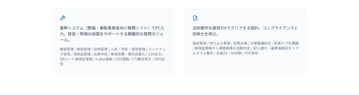 整備システム（顧客管理・車両管理・台帳管理・請求・車検見積自動化・QRコード車検証登録・e-Jibai・OSS・CTI・SMS）と、法的要件を最短5分でクリアする記録簿システム。