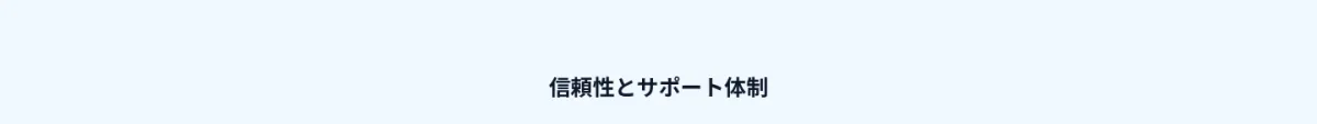 信頼性とサポート体制。
