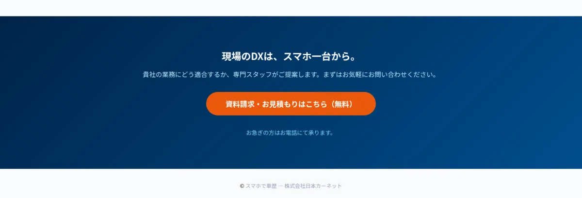現場のDXは、スマホ一台から。資料請求・お見積もりはこちら（無料）。スマホで車歴 — 株式会社日本カーネット。