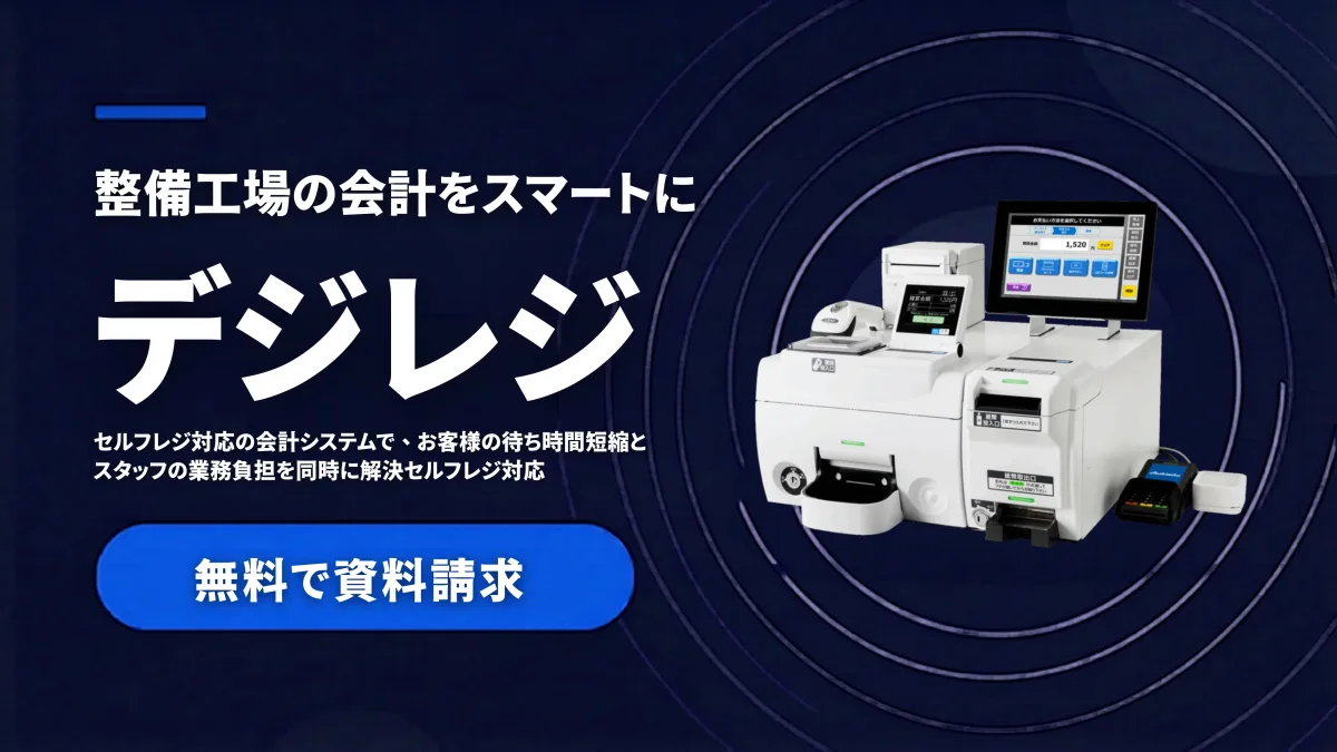 整備工場の会計をスマートに デジレジ｜セルフレジ対応の会計システムで、お客様の待ち時間短縮とスタッフの業務負担を同時に解決