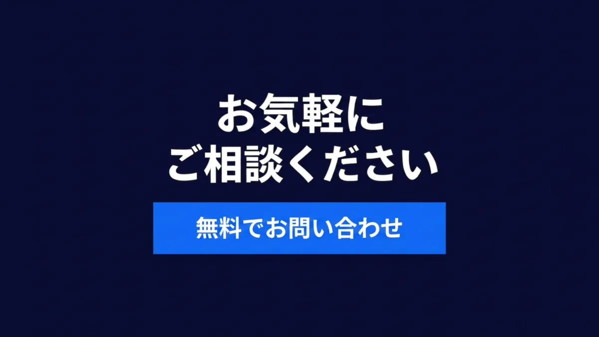 お気軽にご相談ください。無料でお問い合わせいただけます