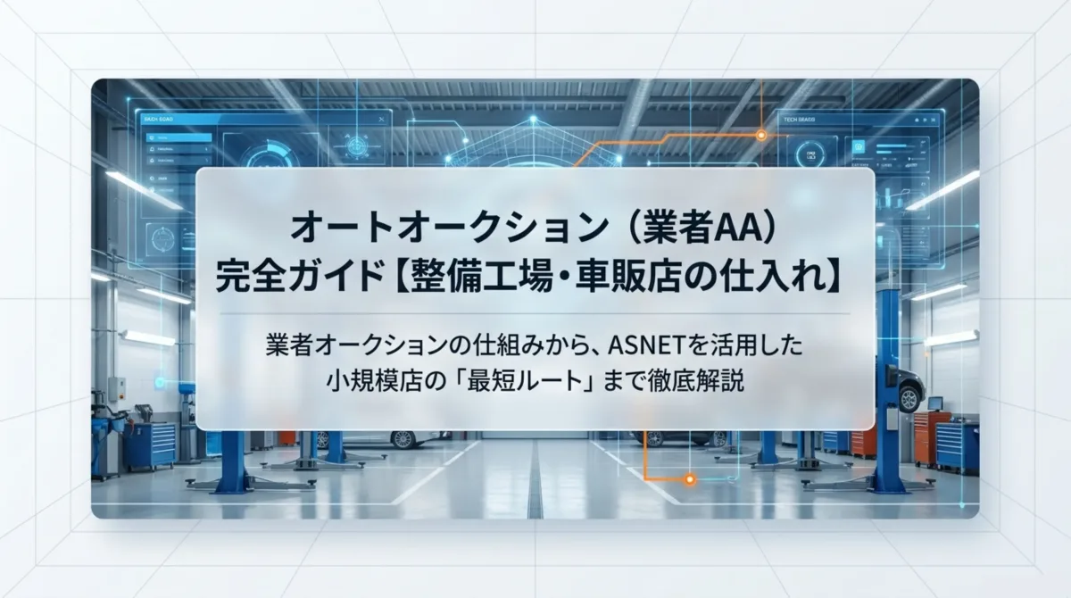 オートオークション（業者AA）完全ガイド【整備工場・車販店の仕入れ】。業者オークションの仕組みから、ASNETを活用した小規模店の「最短ルート」まで徹底解説（整備工場とデジタルネットワークのイメージ）