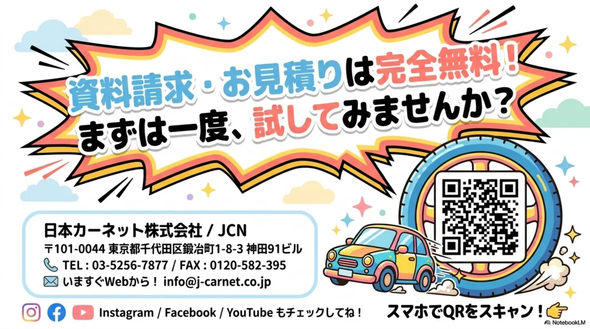 資料請求・お見積りは完全無料！まずは一度、試してみませんか?日本カーネット株式会社/JCN。〒101-0044 東京都千代田区鍛冶町1-8-3 神田91ビル。TEL:03-5256-7877 / FAX:0120-582-395 / info@j-carnet.co.jp。