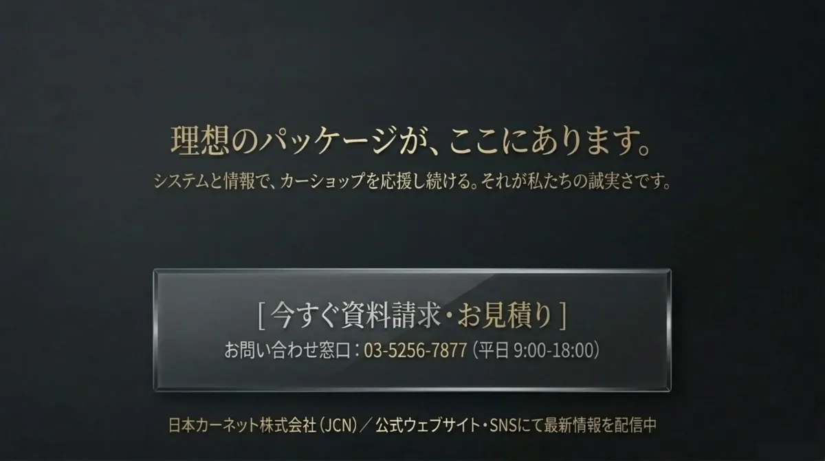 理想のパッケージが、ここにあります。システムと情報で、カーショップを応援し続ける。それが私たちの誠実さです。今すぐ資料請求・お見積り。お問い合わせ窓口:03-5256-7877(平日 9:00-18:00)。日本カーネット株式会社(JCN)。
