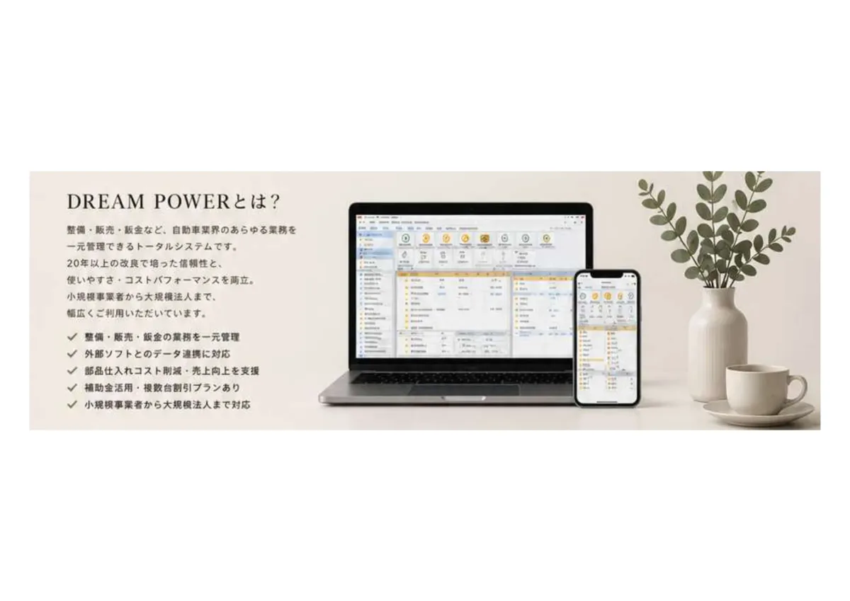 DREAM POWERとは？整備・販売・鈑金など自動車業界のあらゆる業務を一元管理できるトータルシステム。20年以上の改良で培った信頼性と使いやすさ・コストパフォーマンスを両立。