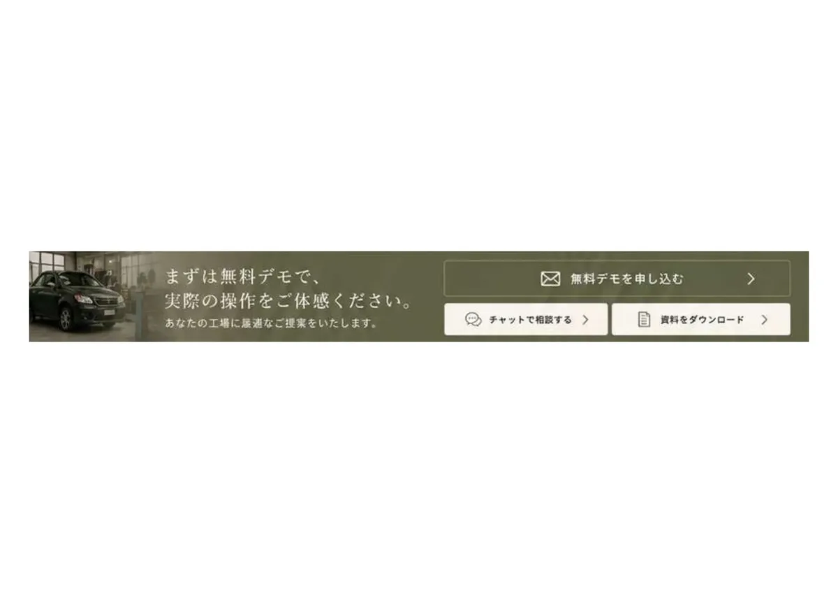 まずは無料デモで、実際の操作をご体感ください。あなたの工場に最適なご提案をいたします。無料デモを申し込む・チャットで相談する・資料をダウンロード。