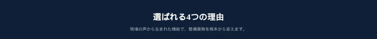 選ばれる4つの理由。現場の声から生まれた機能で、整備業務を根本から変える自動車整備システム DREAM POWER。