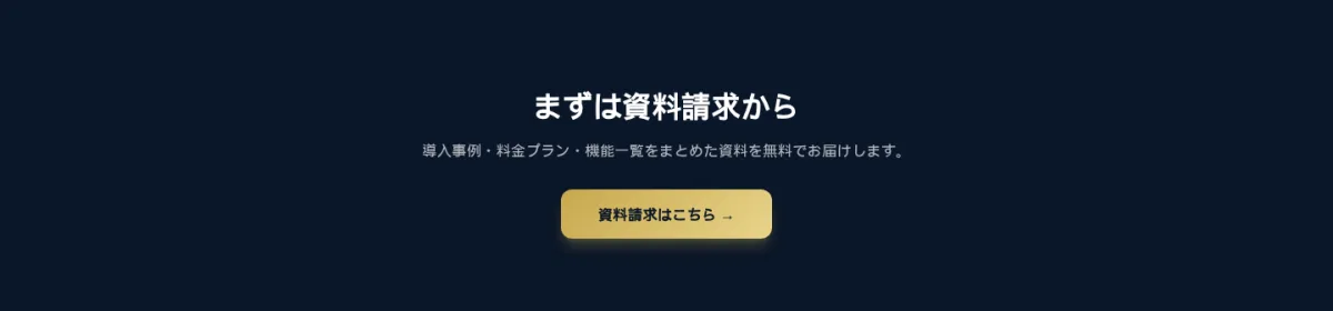 まずは資料請求から。導入事例・料金プラン・機能一覧をまとめた資料を無料でお届けします。