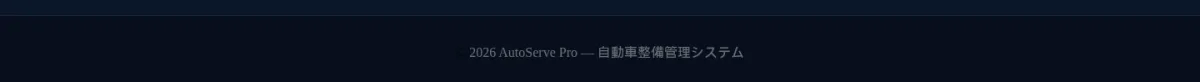 DREAM POWER 自動車整備管理システム フッター。